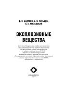 Эксплозивные вещества, Андреев В.В., Гуськов А.В., Милевский К.Е., 2018