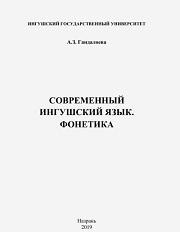 Современный ингушский язык, фонетика, Гандалоева А.З., 2019