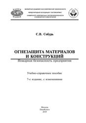 Огнезащита материалов и конструкций, Учебно­-справочное пособие, Собурь С.В., 2019