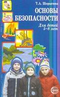 Основы безопасности для детей 5—8 лет, Шорыгина Т.А., 2007