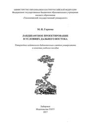 Ландшафтное проектирование в условиях Дальнего Востока, Учебное пособие, Горнова М.И., 2017