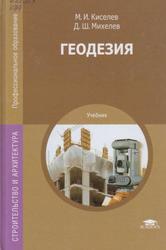 Геодезия, Учебник, Киселев М.И., Михелев Д.Ш., 2015