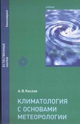 Климатология с основами метеорологии, Учебник, Кислов А.В., 2016