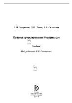 Основы проектирования боеприпасов, Куприянов В.М., Левин Д.П., Селиванов В.В., 2019