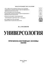 Универсология, причинно-системные основы науки, Поляков В.А., 2011