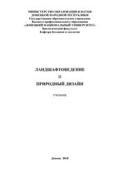 Ландшафтоведение и природный дизайн, Учебник, Сафонов А.И., 2018