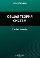 Общая теория систем, Калужский М.Л., 2013