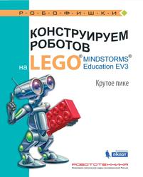 Конструируем роботов на LEGO MINDSTORMS Education EV3, Крутое пике, Рыжая Е.И., Удалов В.В., 2017