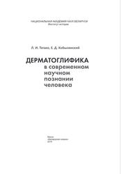 Дерматоглифика в современном научном познании человека, Тегако Л.И., Кобылянский Е.Д., 2015
