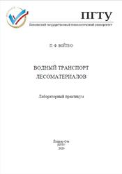 Водный транспорт лесоматериалов, Лабораторный практикум, Войтко П.Ф., 2020