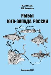 Рыбы юго-запада России, Учебное пособие, Емтыль М.Х., Иваненко А.М., 2002