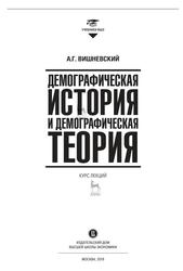 Демографическая история и демографическая теория, Вишневский А.Г., 2019
