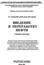 Введение в переработку нефти, Учебное пособие, Гюльмисярян Т.Г., Киташов Ю.Н., 2004