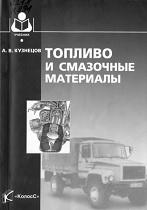Топливо и смазочные материалы, Кузнецов А.В., 2007