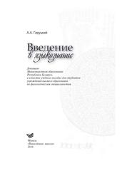 Введение в языкознание, Учебное пособие, Гируцкий А.А., 2016