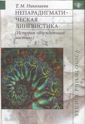 Непарадигматическая лингвистика, История «блуждающих частиц», Николаева Т.М., 2008