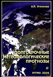 Долгосрочные метеорологические прогнозы, Учебное пособие, Угрюмов А.И., 2006