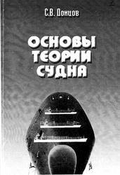 Основы теории судна, Донцов С.В., 2001