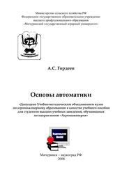 Основы автоматики, Учебное пособие для вузов, Гордеев А.С., 2006