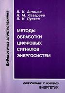 Методы обработки цифровых сигналов энергосистем, Антонов В.И., Лазарева Н.М., Пуляев В.И., 2000