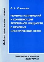 Режимы напряжений и компенсация реактивной мощности в цеховых электрических сетях, Конюхова Е.А., 2000