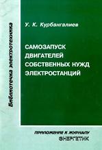 Самозапуск двигателей собственных нужд электростанций, Курбангалиев У.К., 2001