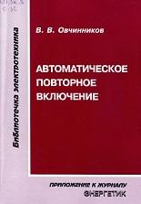 Автоматическое повторное включение, Овчинников В.В., 2001