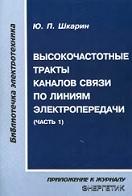 Высокочастотные тракты каналов связи по линиям электропередачи, часть I, Шкарин Ю.П., 2001