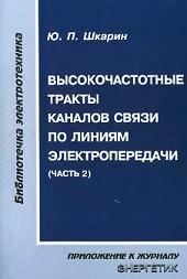 Высокочастотные тракты каналов связи по линиям электропередачи, часть 2, Шкарин Ю.П., 2001