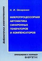 Микропроцессорная автоматика синхронных генераторов и компенсаторов, Овчаренко Н.И., 2004