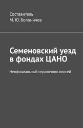 Семеновский уезд в фондах ЦАНО, Неофициальный справочник описей, 2021 