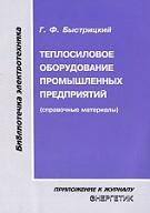 Теплосиловое оборудование промышленных предприятий, Быстрицкий Г.Ф., 2007