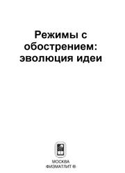 Режимы с обострением, Эволюция идеи, Малинецкий Г.Г., 2006