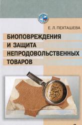 Биоповреждения и защита непродовольственных товаров, Учебник, Пехташева E.Л., 2002