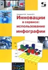 Инновации в сервисе, использование инфографии, Комаров Н.М., Чулков В.О., 2014