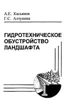 Гидротехническое обустройство ландшафта, Касьянов А.Е., Алтунина Г.С., 2001