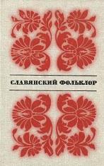 Славянский фольклор, тексты, Кравцов Н.И., Кулагина А.В., 1987