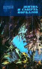 Жизнь и смерть кораллов, Кусто Ж.И., Диоле Ф., 1975
