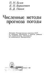 Численные методы прогноза погоды, Белов П.Н., Борисенков Е.П., Панин Б.Д., 1989