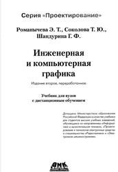 Инженерная и компьютерная графика, Романычева Э.X., Соколова Т.Ю., Шандурина Г.Ф., 2001