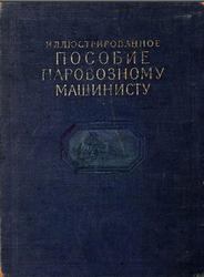 Иллюстрированное пособие паровозному машинисту, Тростин Е.А., Калинин С.А., Кореневский М.В., 1953