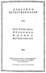 Классики естествознания, Математика, механика, физика, астрономия, 1950