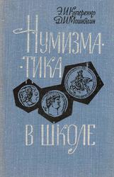 Нумизматика в школе, Кучеренко Э.И., Мошнягин Д.И., 1968