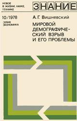 Мировой демографический взрыв и его проблемы, Вишневский А.Г., 1978