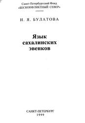Язык сахалинских эвенков, Булатова Н.Я., 1999