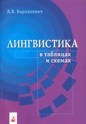 Лингвистика в таблицах и схемах, Варпахович Л.В., 2007 
