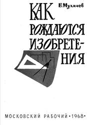 Как рождаются изобретения, Мухачев В., 1968