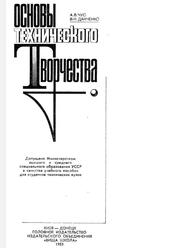 Основы технического творчества, Чус Л.В., Данченко В.Н., 1983