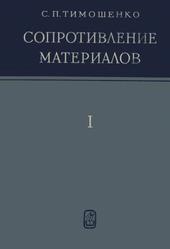 Сопротивление материалов, Том I, Элементарная теория и задачи, Тимошенко С.П., 1965
