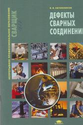Дефекты сварных соединений, Учебное пособие, Овчинников В.В., 2012